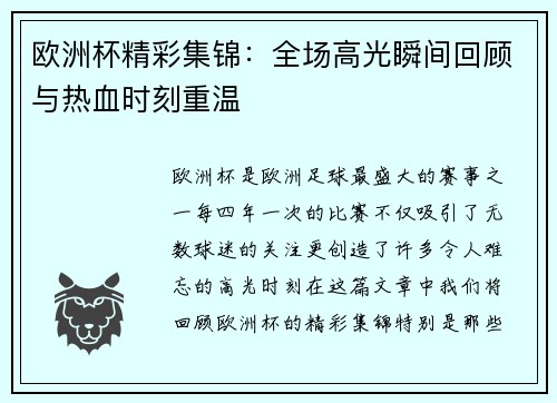 欧洲杯精彩集锦：全场高光瞬间回顾与热血时刻重温