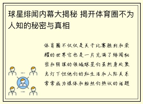 球星绯闻内幕大揭秘 揭开体育圈不为人知的秘密与真相