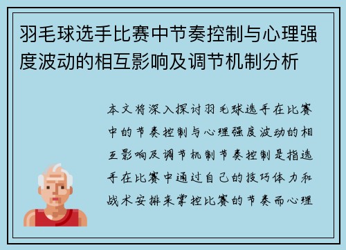 羽毛球选手比赛中节奏控制与心理强度波动的相互影响及调节机制分析