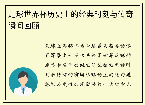 足球世界杯历史上的经典时刻与传奇瞬间回顾