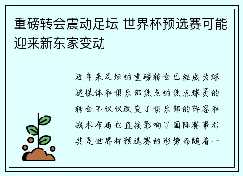 重磅转会震动足坛 世界杯预选赛可能迎来新东家变动