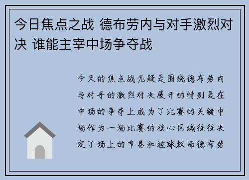 今日焦点之战 德布劳内与对手激烈对决 谁能主宰中场争夺战