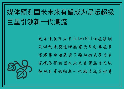 媒体预测国米未来有望成为足坛超级巨星引领新一代潮流