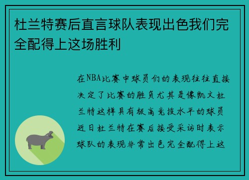杜兰特赛后直言球队表现出色我们完全配得上这场胜利