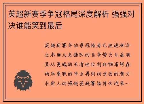 英超新赛季争冠格局深度解析 强强对决谁能笑到最后