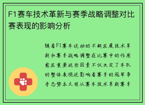 F1赛车技术革新与赛季战略调整对比赛表现的影响分析