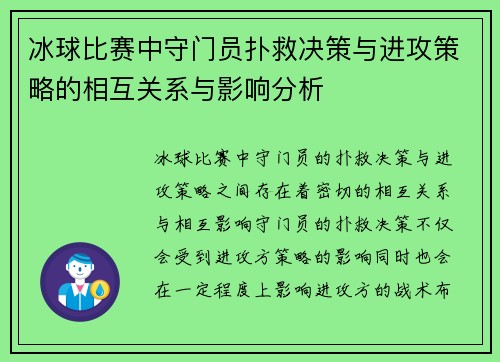 冰球比赛中守门员扑救决策与进攻策略的相互关系与影响分析