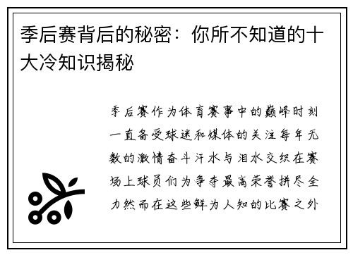 季后赛背后的秘密：你所不知道的十大冷知识揭秘