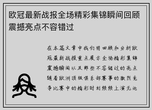 欧冠最新战报全场精彩集锦瞬间回顾震撼亮点不容错过