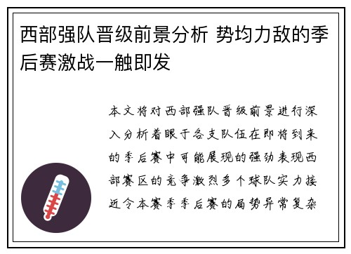 西部强队晋级前景分析 势均力敌的季后赛激战一触即发