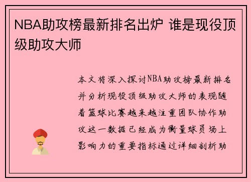 NBA助攻榜最新排名出炉 谁是现役顶级助攻大师