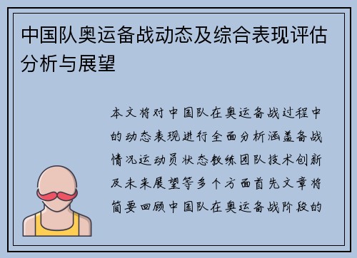 中国队奥运备战动态及综合表现评估分析与展望