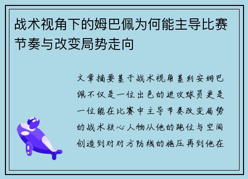 战术视角下的姆巴佩为何能主导比赛节奏与改变局势走向
