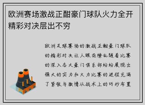 欧洲赛场激战正酣豪门球队火力全开精彩对决层出不穷
