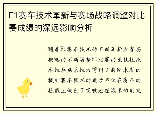 F1赛车技术革新与赛场战略调整对比赛成绩的深远影响分析