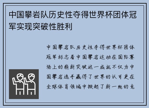 中国攀岩队历史性夺得世界杯团体冠军实现突破性胜利