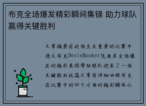 布克全场爆发精彩瞬间集锦 助力球队赢得关键胜利