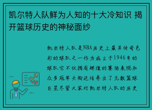 凯尔特人队鲜为人知的十大冷知识 揭开篮球历史的神秘面纱