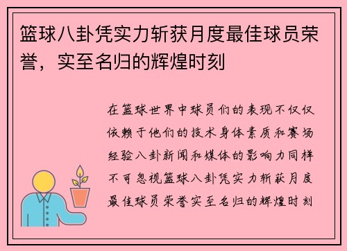 篮球八卦凭实力斩获月度最佳球员荣誉，实至名归的辉煌时刻