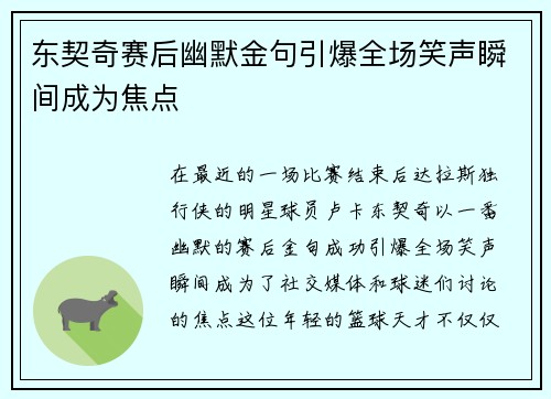 东契奇赛后幽默金句引爆全场笑声瞬间成为焦点