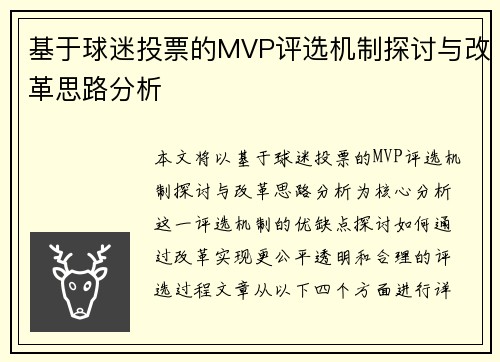 基于球迷投票的MVP评选机制探讨与改革思路分析
