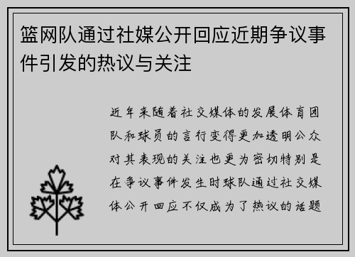 篮网队通过社媒公开回应近期争议事件引发的热议与关注