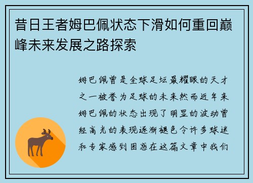 昔日王者姆巴佩状态下滑如何重回巅峰未来发展之路探索