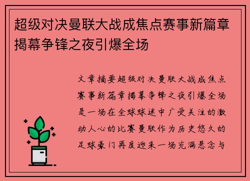 超级对决曼联大战成焦点赛事新篇章揭幕争锋之夜引爆全场