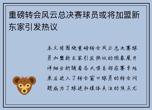 重磅转会风云总决赛球员或将加盟新东家引发热议
