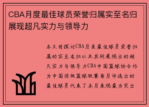 CBA月度最佳球员荣誉归属实至名归 展现超凡实力与领导力