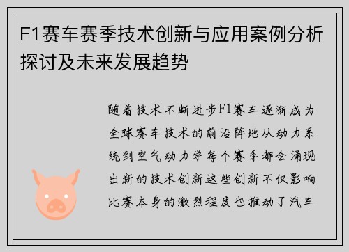 F1赛车赛季技术创新与应用案例分析探讨及未来发展趋势