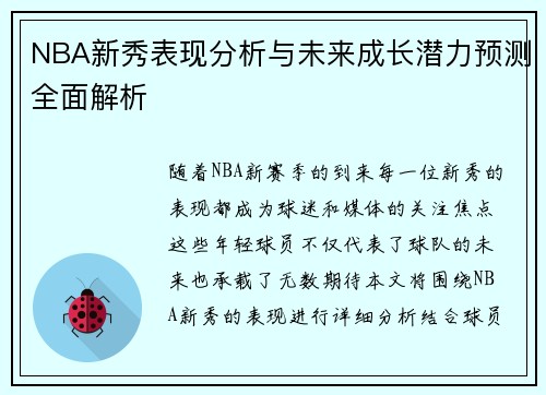 NBA新秀表现分析与未来成长潜力预测全面解析