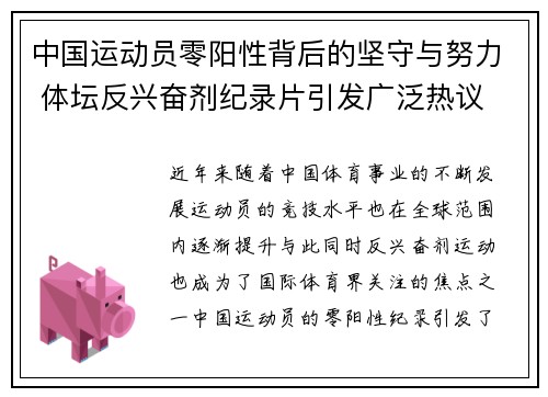 中国运动员零阳性背后的坚守与努力 体坛反兴奋剂纪录片引发广泛热议