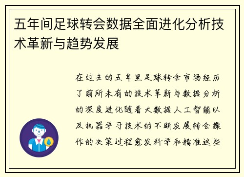 五年间足球转会数据全面进化分析技术革新与趋势发展