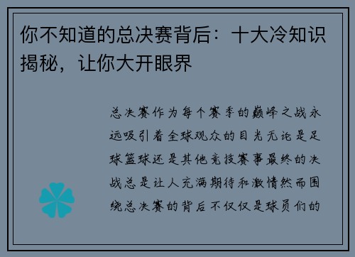 你不知道的总决赛背后：十大冷知识揭秘，让你大开眼界