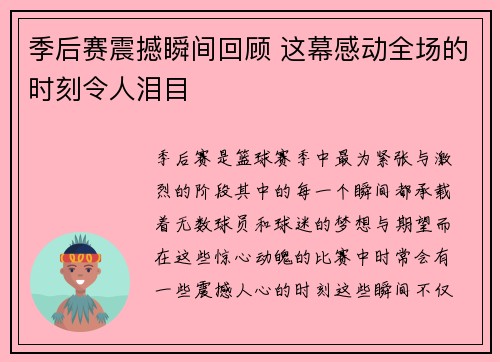 季后赛震撼瞬间回顾 这幕感动全场的时刻令人泪目