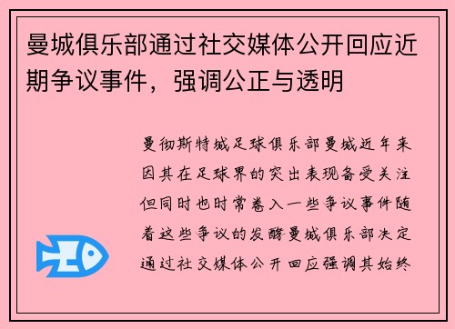 曼城俱乐部通过社交媒体公开回应近期争议事件，强调公正与透明