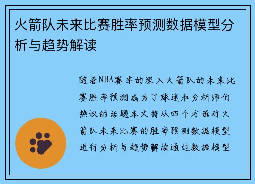 火箭队未来比赛胜率预测数据模型分析与趋势解读