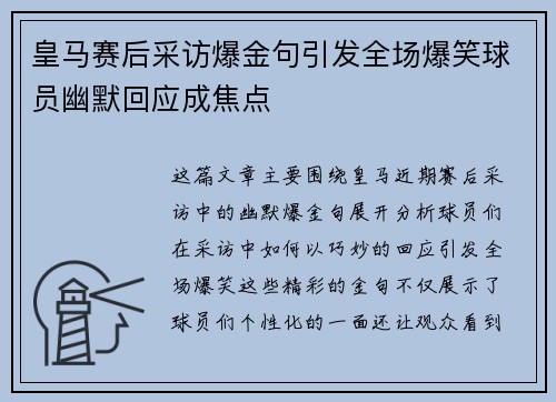 皇马赛后采访爆金句引发全场爆笑球员幽默回应成焦点