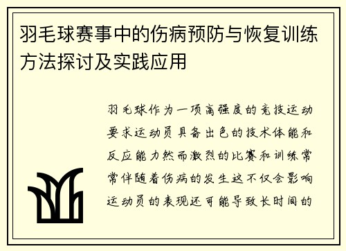 羽毛球赛事中的伤病预防与恢复训练方法探讨及实践应用