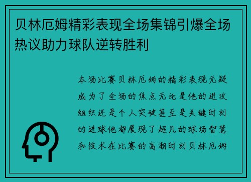 贝林厄姆精彩表现全场集锦引爆全场热议助力球队逆转胜利