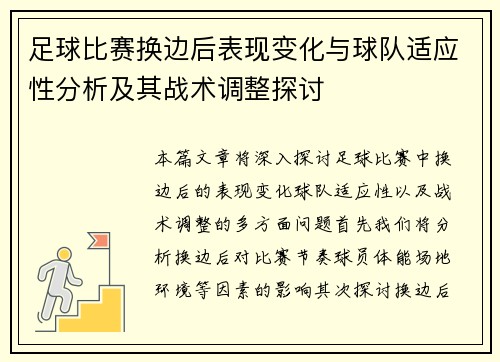 足球比赛换边后表现变化与球队适应性分析及其战术调整探讨