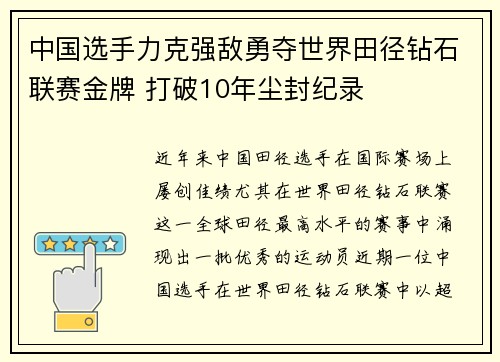 中国选手力克强敌勇夺世界田径钻石联赛金牌 打破10年尘封纪录