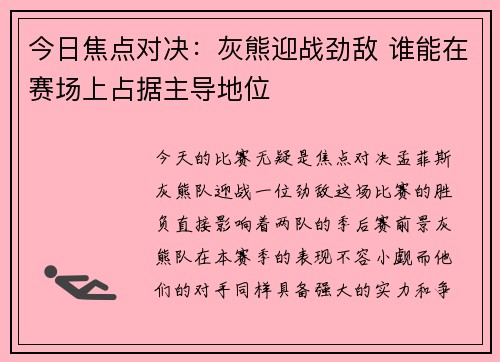 今日焦点对决：灰熊迎战劲敌 谁能在赛场上占据主导地位