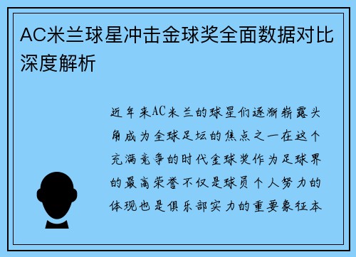AC米兰球星冲击金球奖全面数据对比深度解析