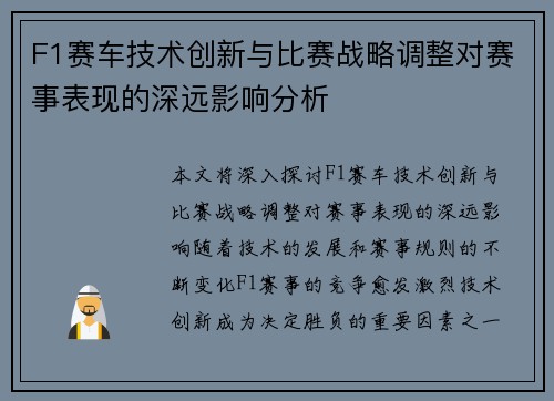 F1赛车技术创新与比赛战略调整对赛事表现的深远影响分析