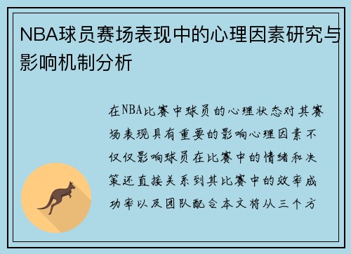 NBA球员赛场表现中的心理因素研究与影响机制分析