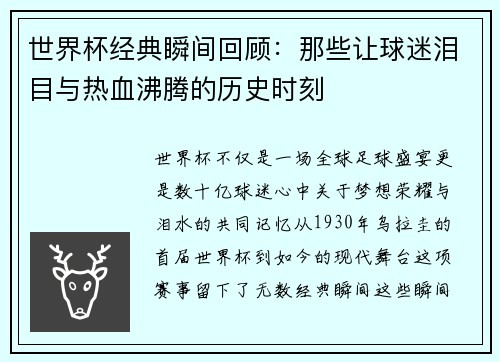 世界杯经典瞬间回顾：那些让球迷泪目与热血沸腾的历史时刻