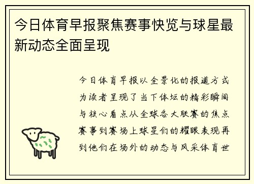 今日体育早报聚焦赛事快览与球星最新动态全面呈现