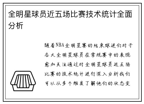 全明星球员近五场比赛技术统计全面分析